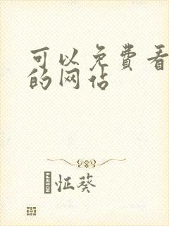 可以免费看国漫的网站