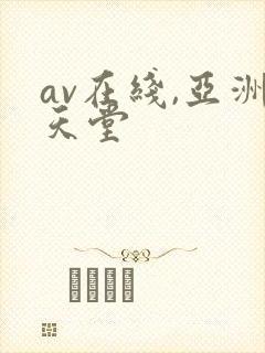 av在线,亚洲天堂