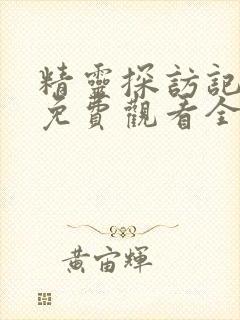 精灵探访记动漫免费观看全集高清