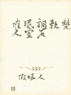 催眠调教双性美人室友封面