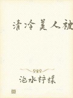 清冷美人被c
