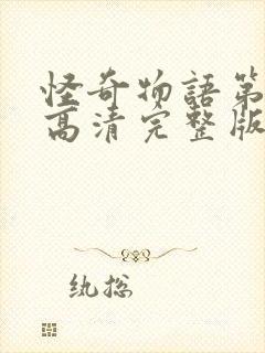 怪奇物语第四季高清完整版