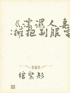 《濡湿人妻教师:拥抱制服电影封面