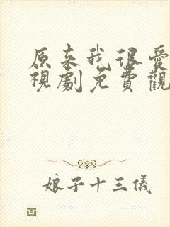 原来我很爱你电视剧免费观看全集高清