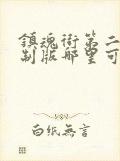 镇魂街第二季重制版哪里可以看