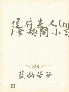 侯府夫人(np)笔趣阁小说最新章节