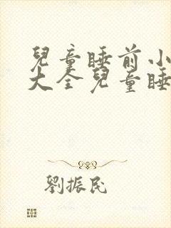 儿童睡前小故事大全儿童睡前故事封面