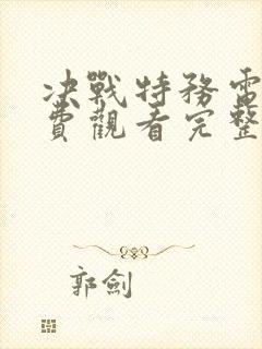 决战特务电影免费观看完整版