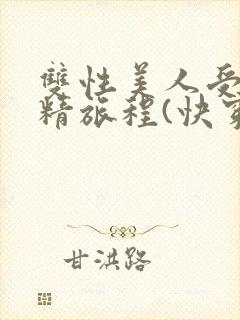 双性美人受的榨精旅程(快穿h)最新章节