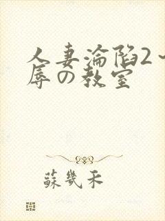 人妻沦陷2～淫辱の教室