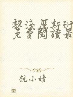 黎浅厉斯衍全文免费阅读最新章节