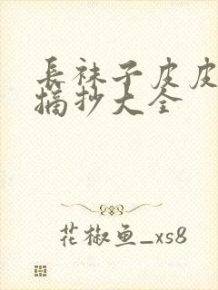 长袜子皮皮好句摘抄大全