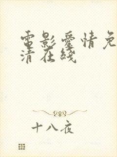 电影爱情免费高清在线