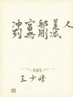 冲宫那美人妻系列无删减封面