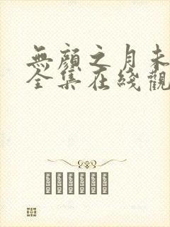 无颜之月未删减全集在线观看