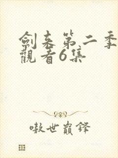 剑来第二季在线观看6集封面