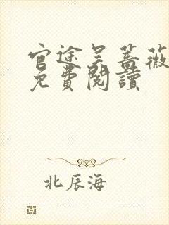 官途吴蔷薇全文免费阅读