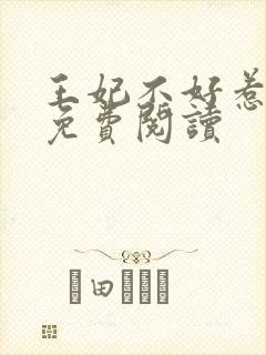 王妃不好惹小说免费阅读封面