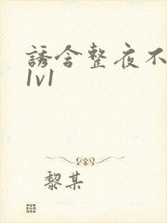 诱含整夜不拔h1v1封面