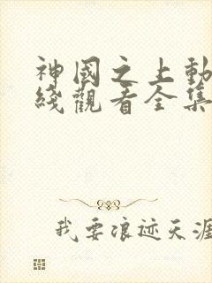 神国之上动漫在线观看全集免费高清