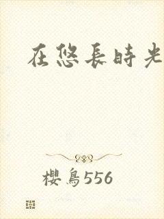 在悠长时光等你