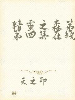 精灵之森第三集第四集在线观看