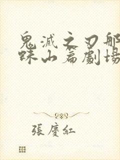 鬼灭之刃那田蜘蛛山篇剧场版免费