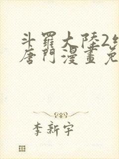 斗罗大陆2绝世唐门漫画免费下拉式六漫画