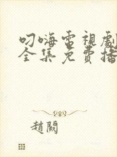 叼嗨电视剧高清全集免费播放