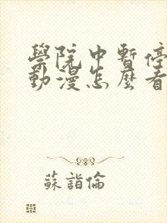 学院中暂停时间动漫怎么看