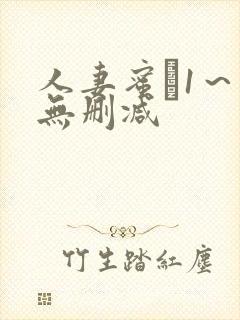 人妻蜜と1～4无删减封面