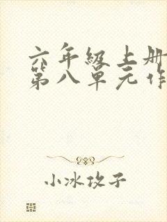 六年级上册语文第八单元作文有你真好500字