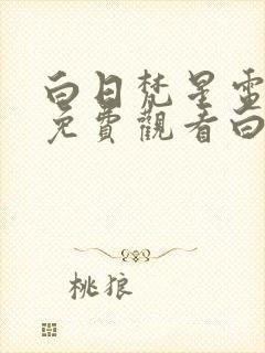 白日梵星电视剧免费观看白鹿主演