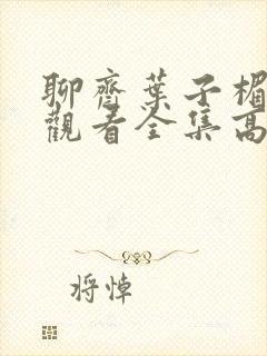 聊斋叶子楣在线观看全集高清免费