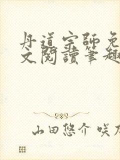 丹道宗师免费全文阅读笔趣阁