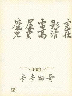 魔屋电影完整版免费高清在线观看