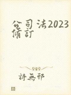 公司法2023修订