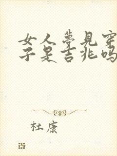 女人梦见穿小鞋子是吉兆吗