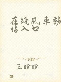 在线风车动漫网站入口