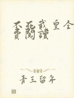 不死武皇全本免费阅读