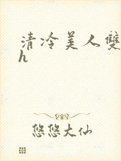 清冷美人双性高h