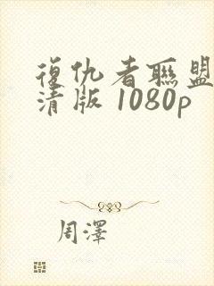 复仇者联盟3高清版 1080p