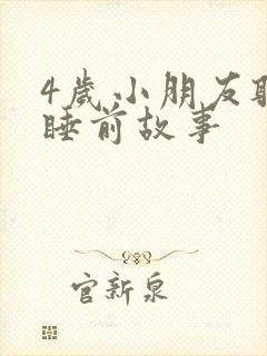 4岁小朋友听的睡前故事