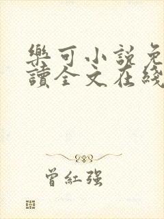 乐可小说免费阅读全文在线阅