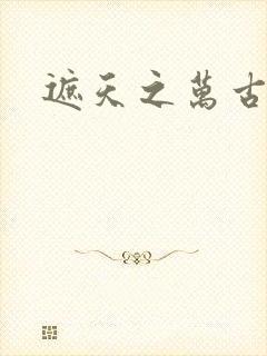 遮天之万古独尊