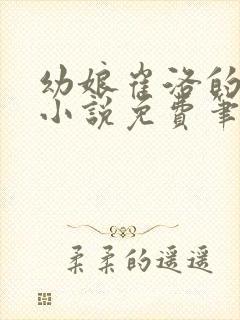 幼娘崔洛的古言小说免费笔趣阁全文封面