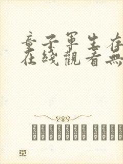 童子军生存手册在线观看无删减高清