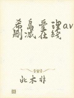 希岛爱理av无删减在线