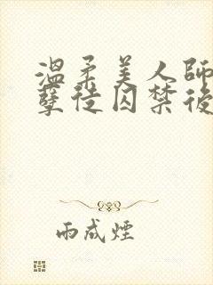 温柔美人师尊被孽徒囚禁后