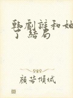 韩剧谁和她睡觉了 结局